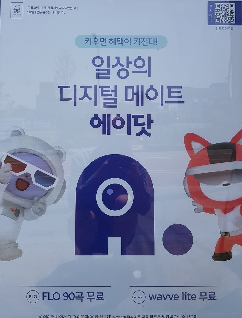 일상의 소통 에이닷 출시