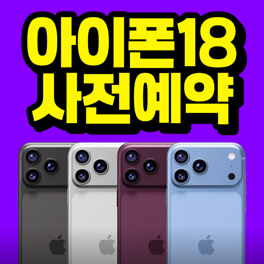 아이폰18사전예약~~