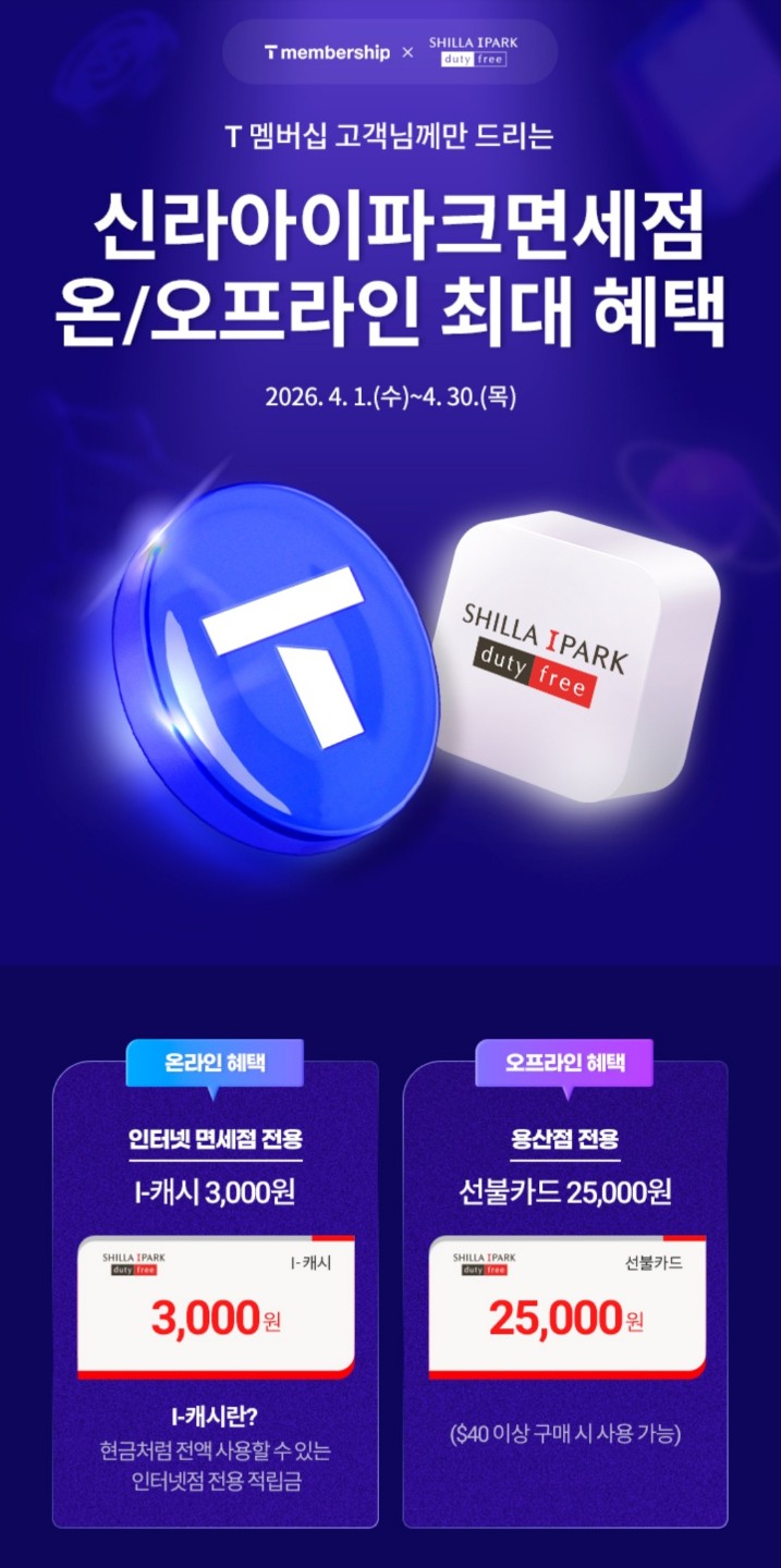 T멤버십 고객 전용, 신라아이파크면세점 온·오프라인 최대 2만8천원 할인 쿠폰 이벤트 (2026.4.1~4.30)