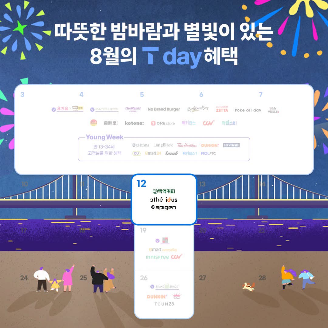 따뜻한 밤바람과 별빛이 있는8월의 T day 혜택