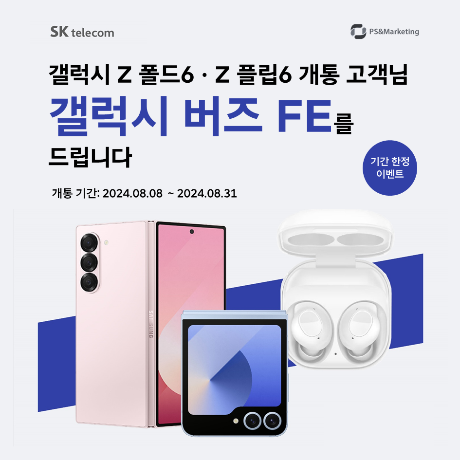 🎁Z폴드6 I Z플립6 구매시 버즈 FE 100% 무료 증정!