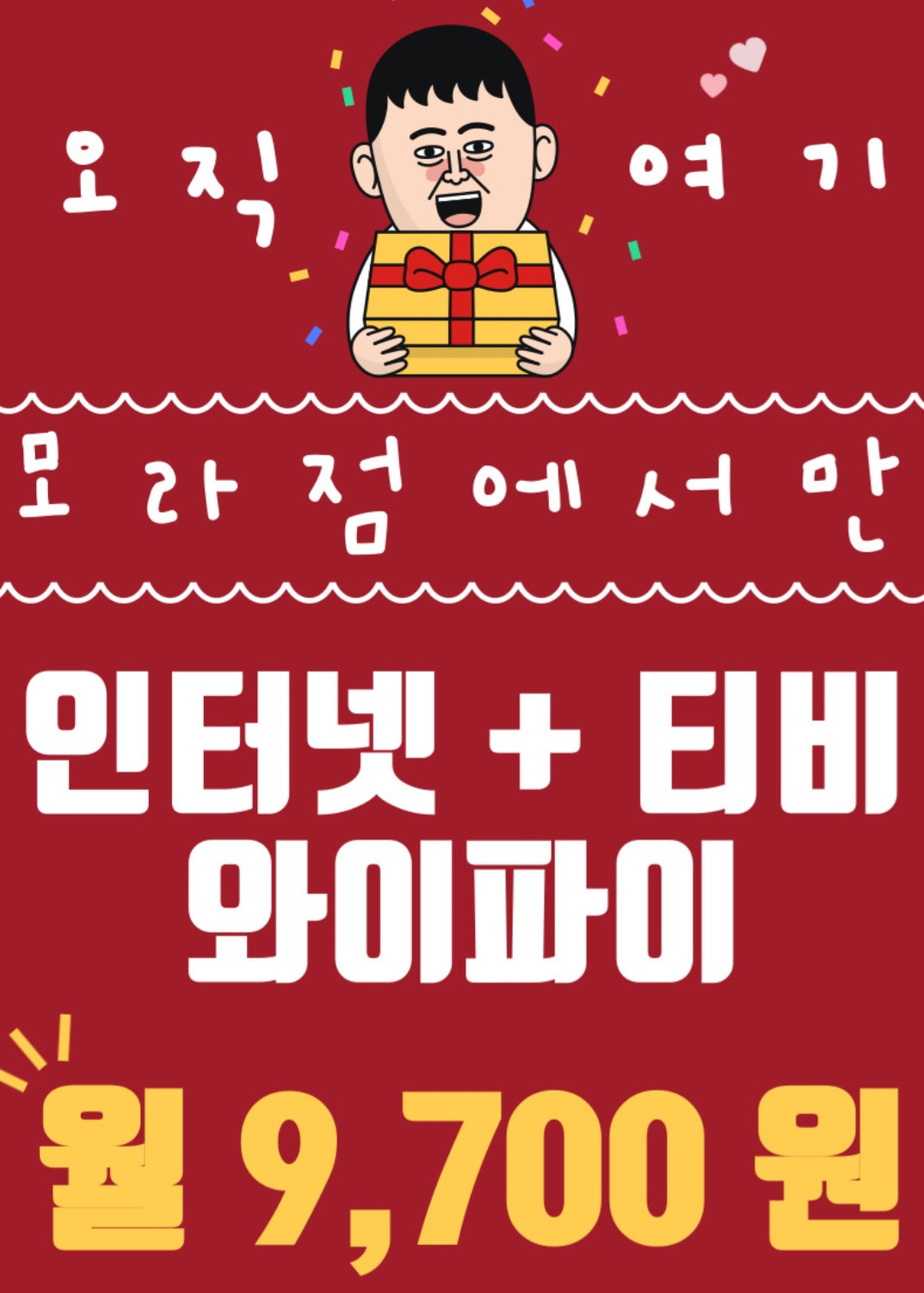 ▶ 인터넷 티비 와이파이 초 특가 ◀