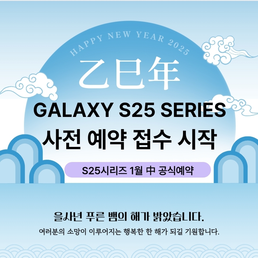 S25 사전예약 알림 이벤트 갤럭시 S25 사전예약을 놓치지 마세요!