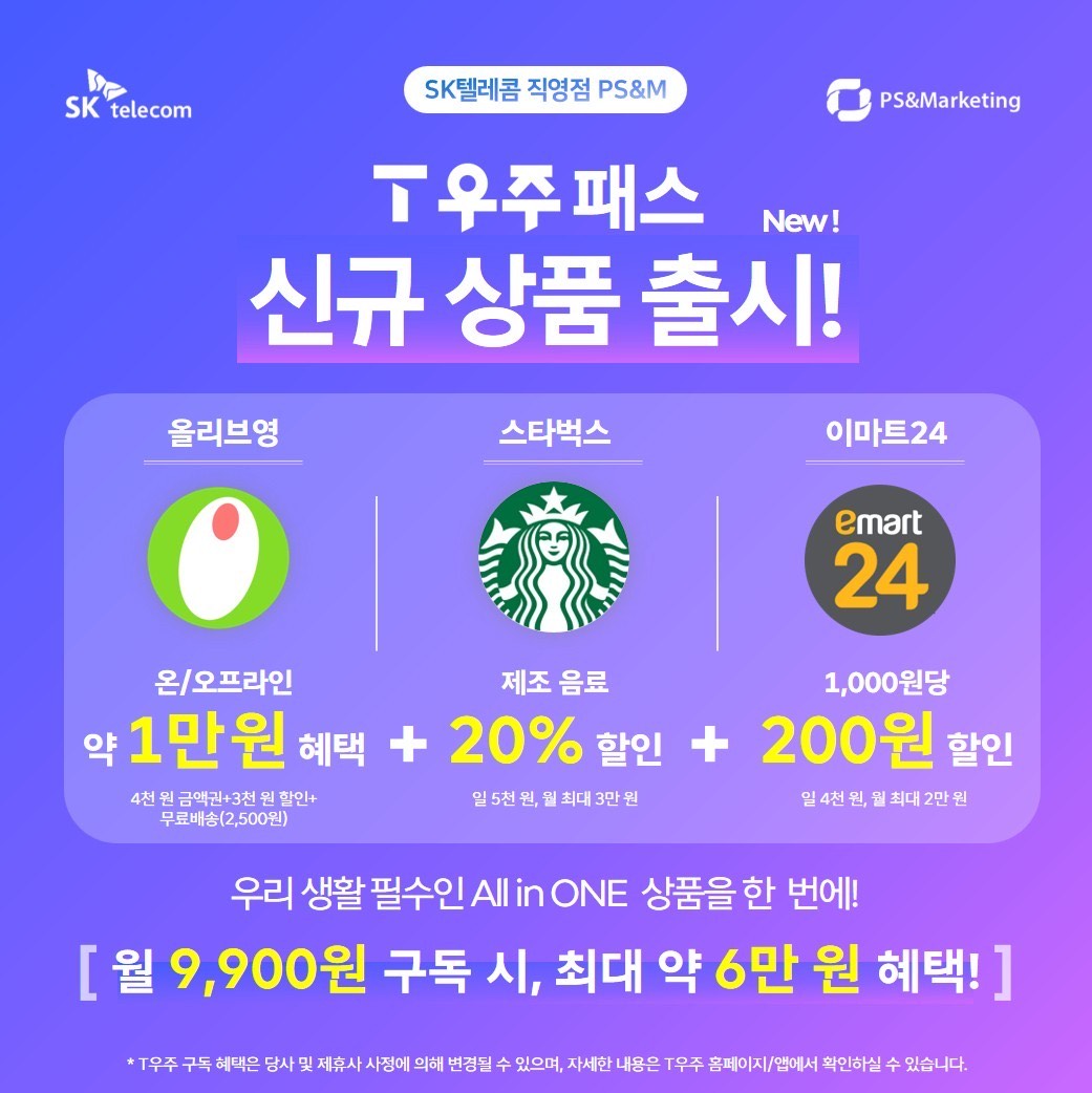 [수원영통지역 ] SKT 영통 직영점 T우주 신규 상품 출시!