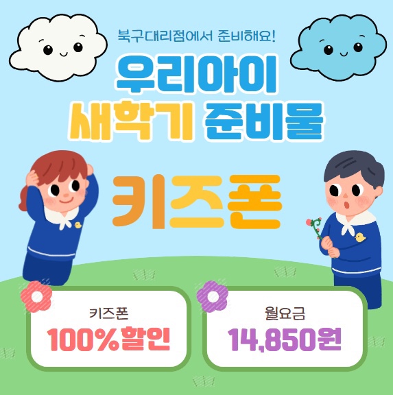 신학기 키즈폰행사
