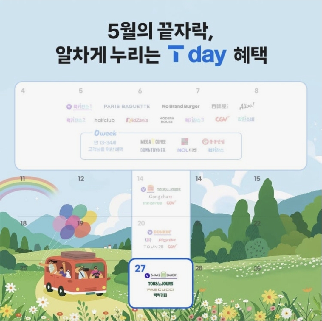 5월의 끝자락, 알차게 누리는 T day 혜택💕