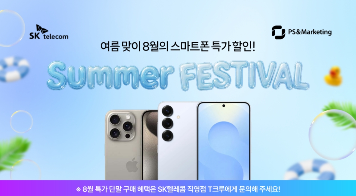 🌊 여름 맞이 시원한 8월의 특가 스마트폰 할인!