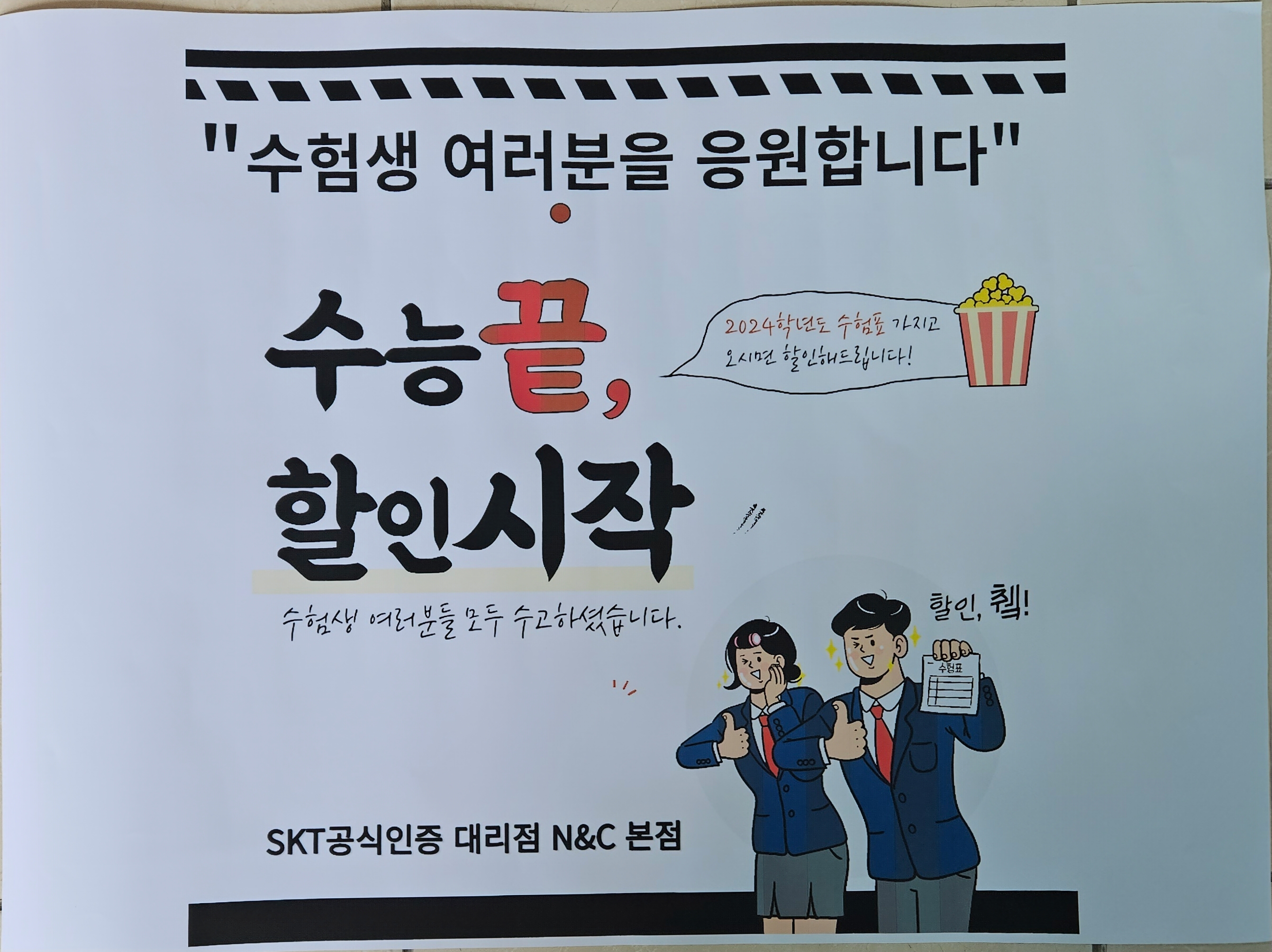 24년 수능 수험생 특별할인