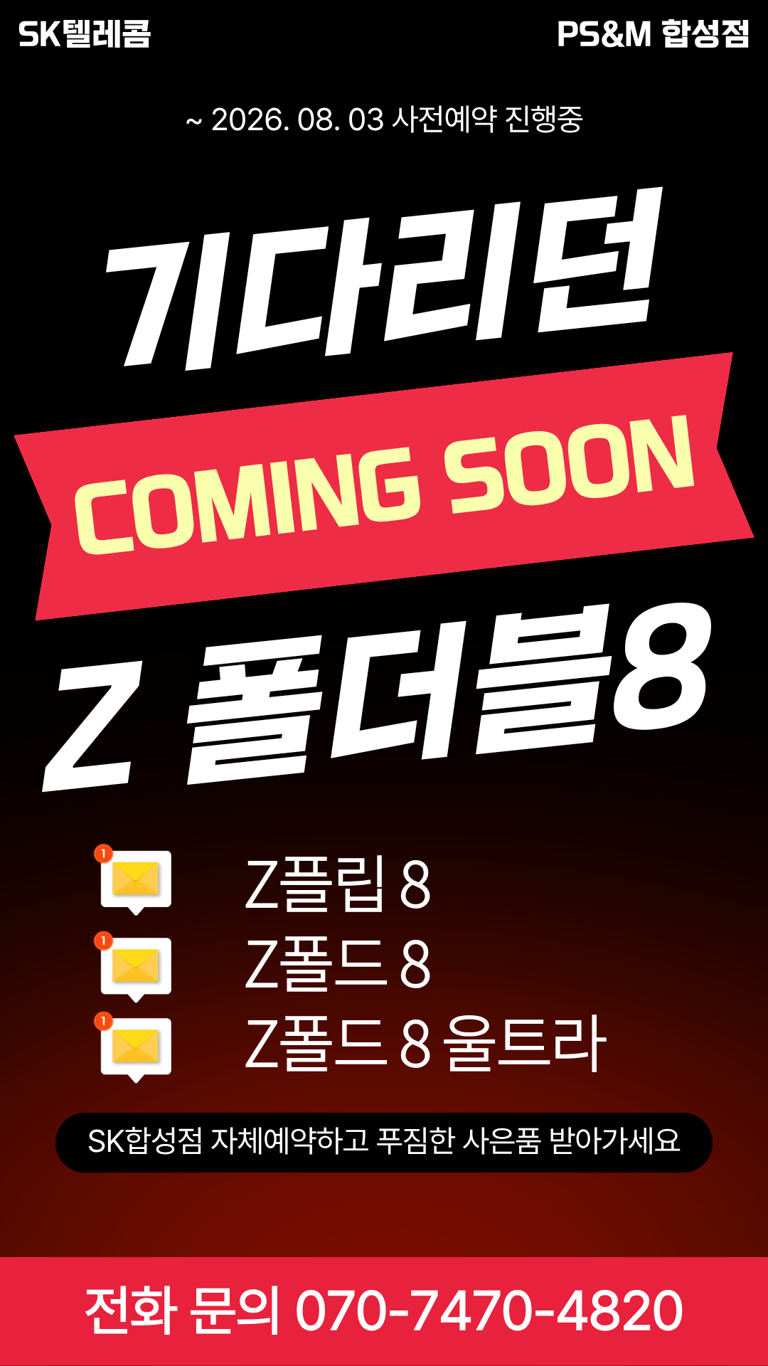 📱 2026 삼성 갤럭시 Z 폴더블8 사전예약 시작! SK텔레콤 PS&M 합성점 특별혜택 안내