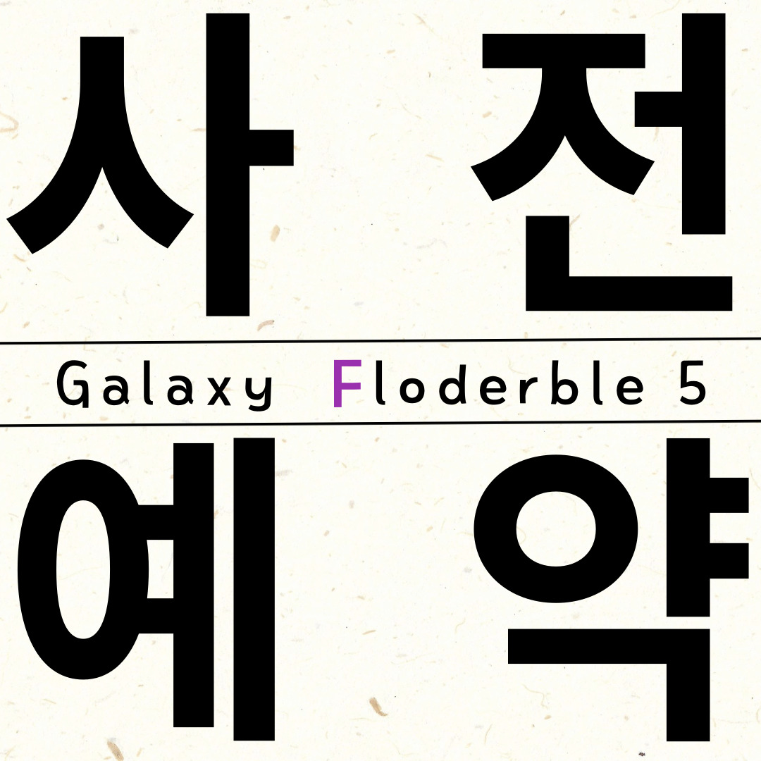 갤럭시폴더블5(폴드5, 플립5) 사전예약 진행중