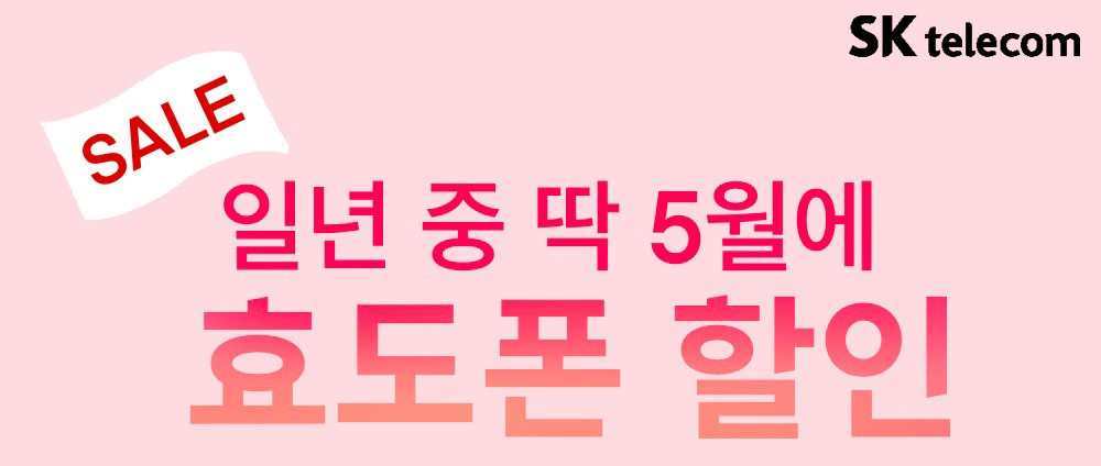 [5월] 가정의 달_ 효도폰 안내