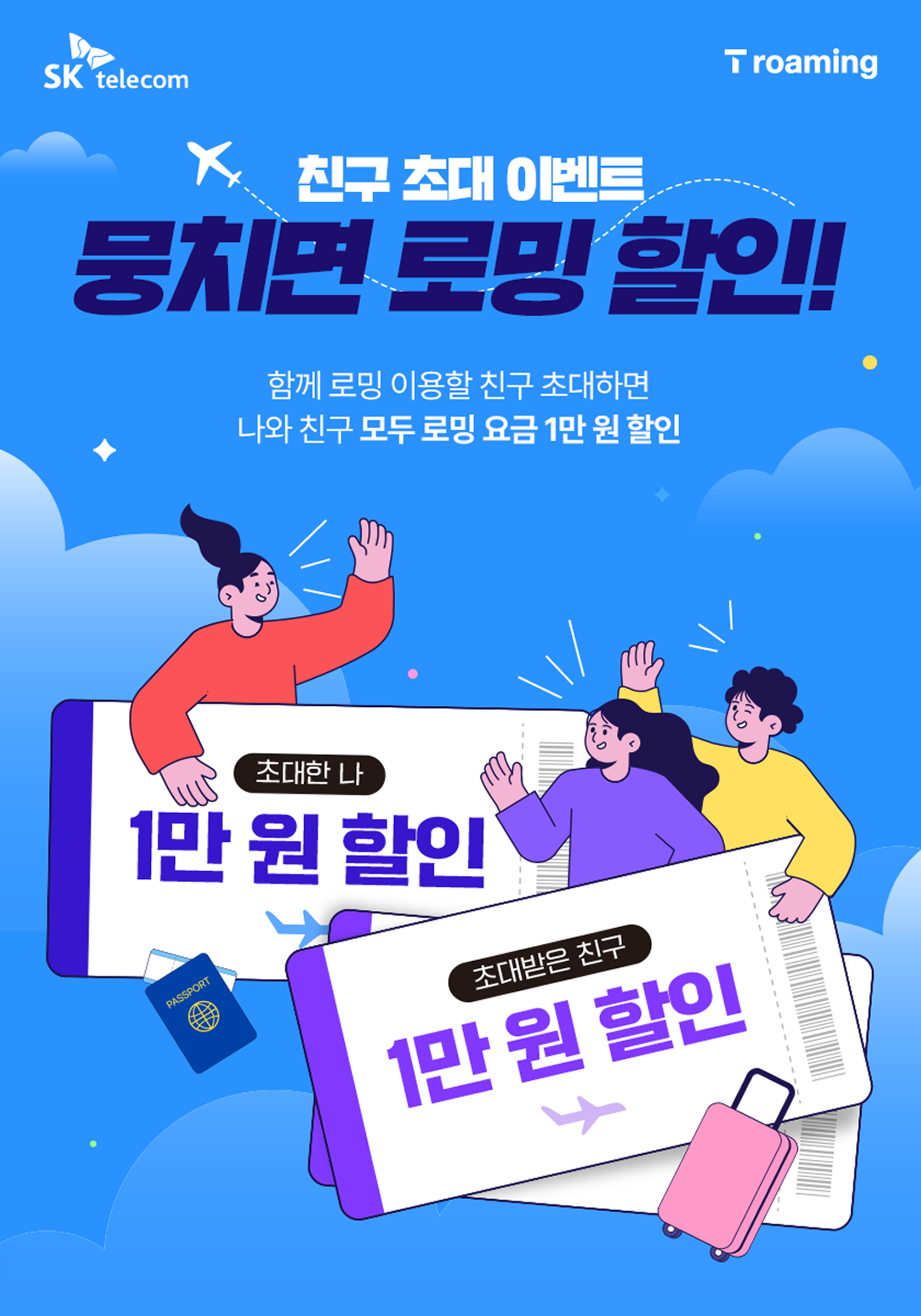 ✈️ 뭉치면 로밍할인 1만원!!  🫢