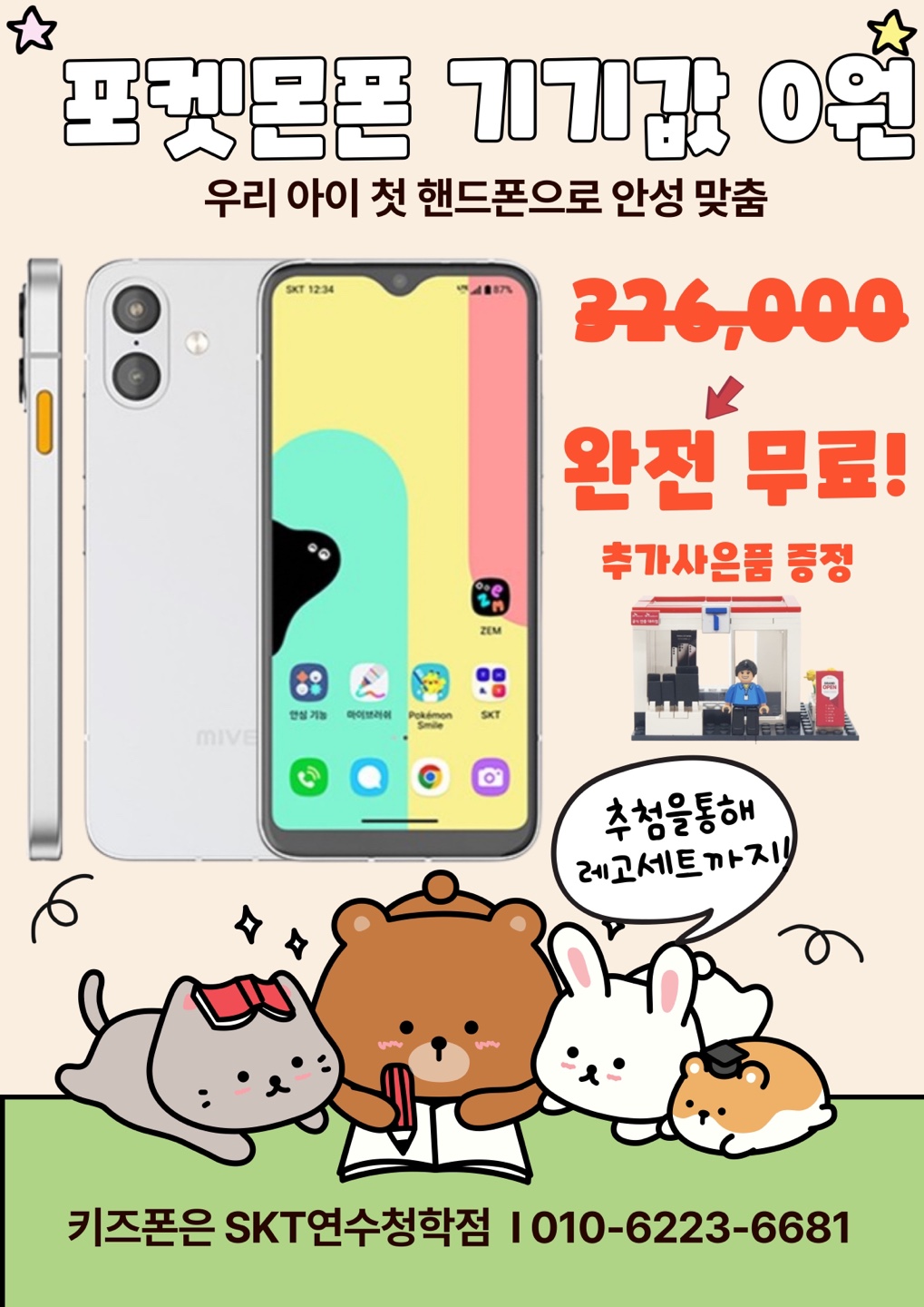 키즈폰 완전 무료!!