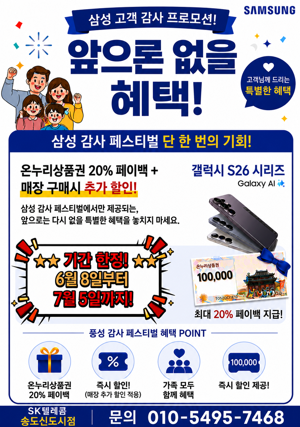 삼성감사패스티벌 삼성폰 구입하시고 온누리상품권 받아가세요.
