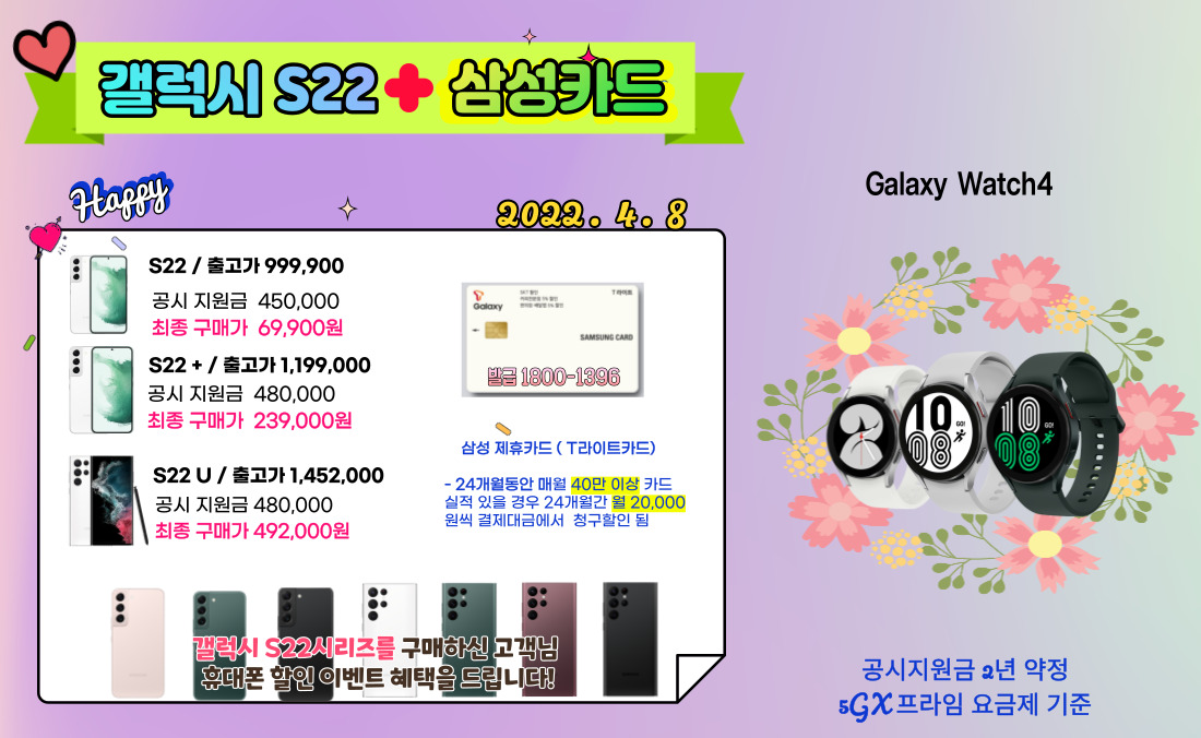 [갤럭시S22+삼성카드] 공시지원금+제휴할인+워치4를 한번에!!