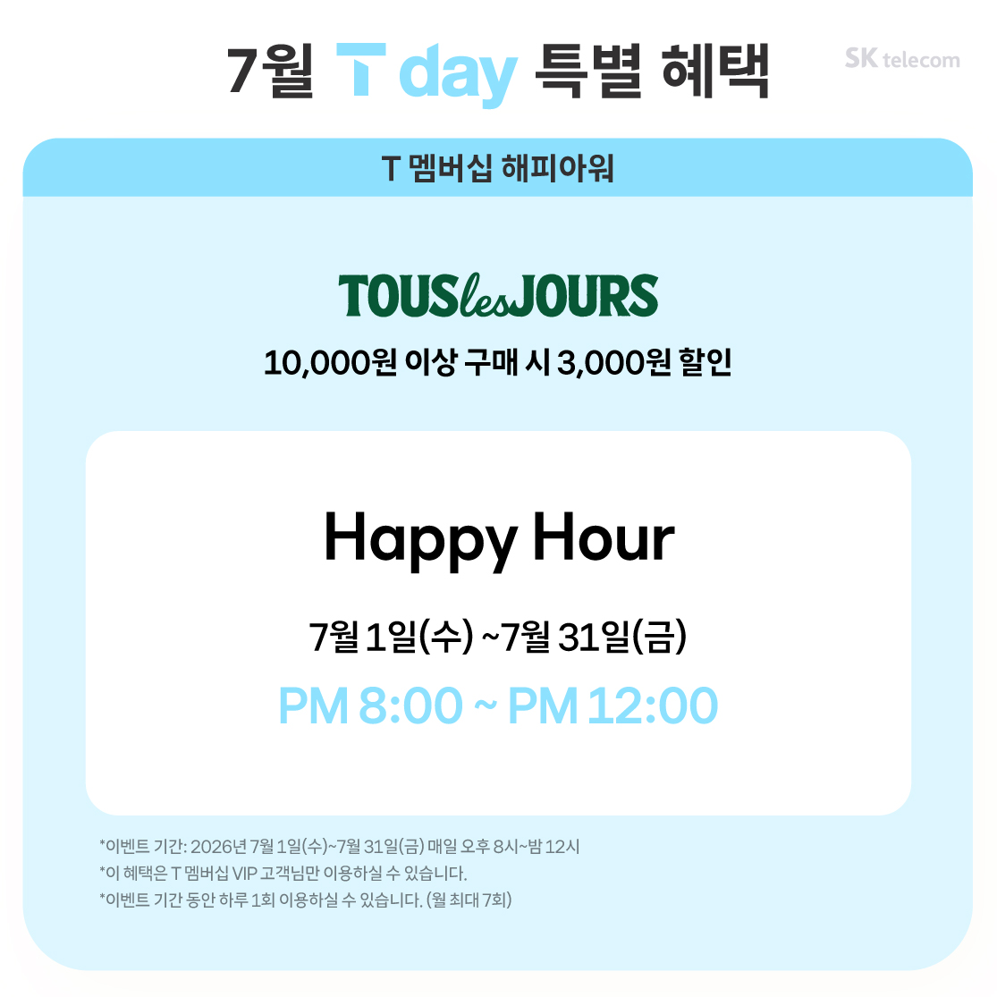 26년 7월 T day 특별 혜택
