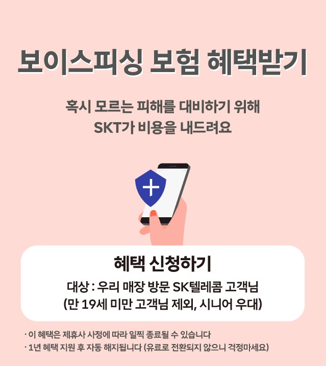 보이스피싱 보험 무료 제공!