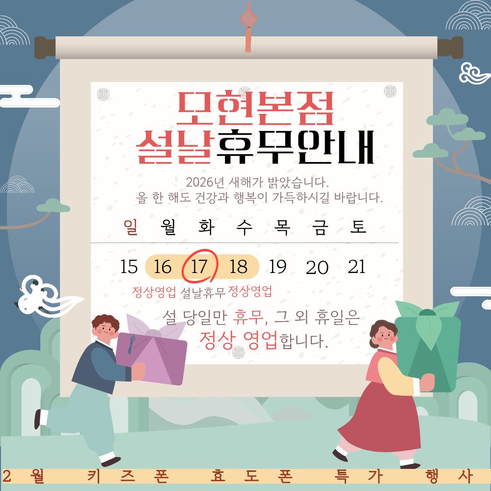2월 모현본점 설연휴 정상영업 안내