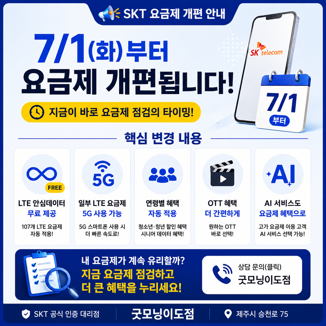 7월부터 요금제 개편