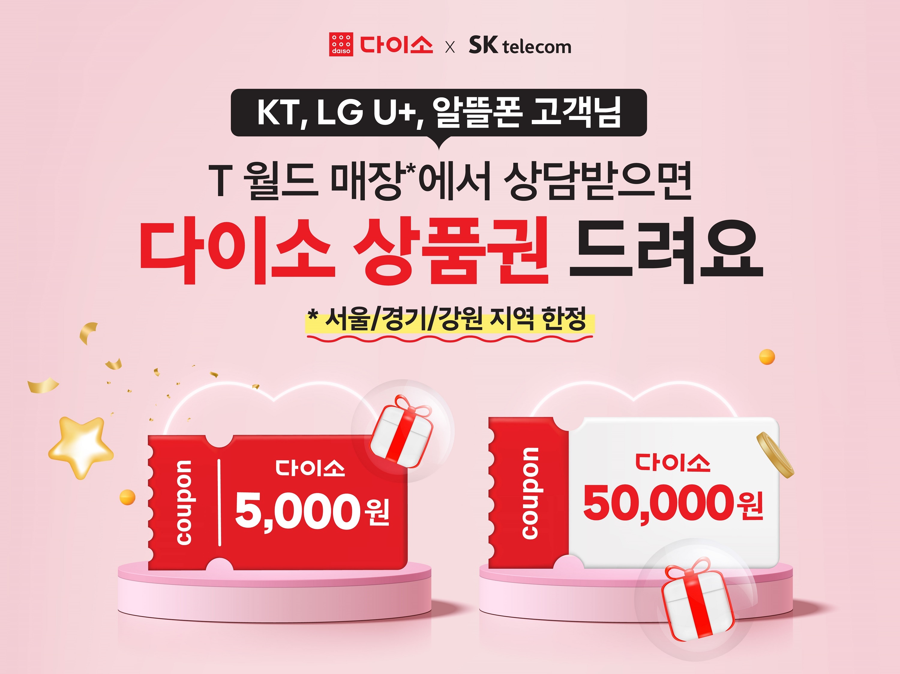 KT,LG U+,알뜰폰 고객님 혜택
