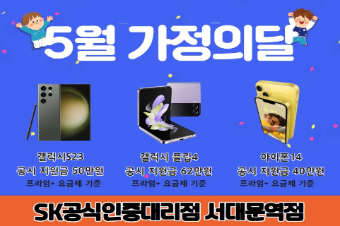 SK공식인증대리점 서대문역점 5월 가정의달 행사~!!