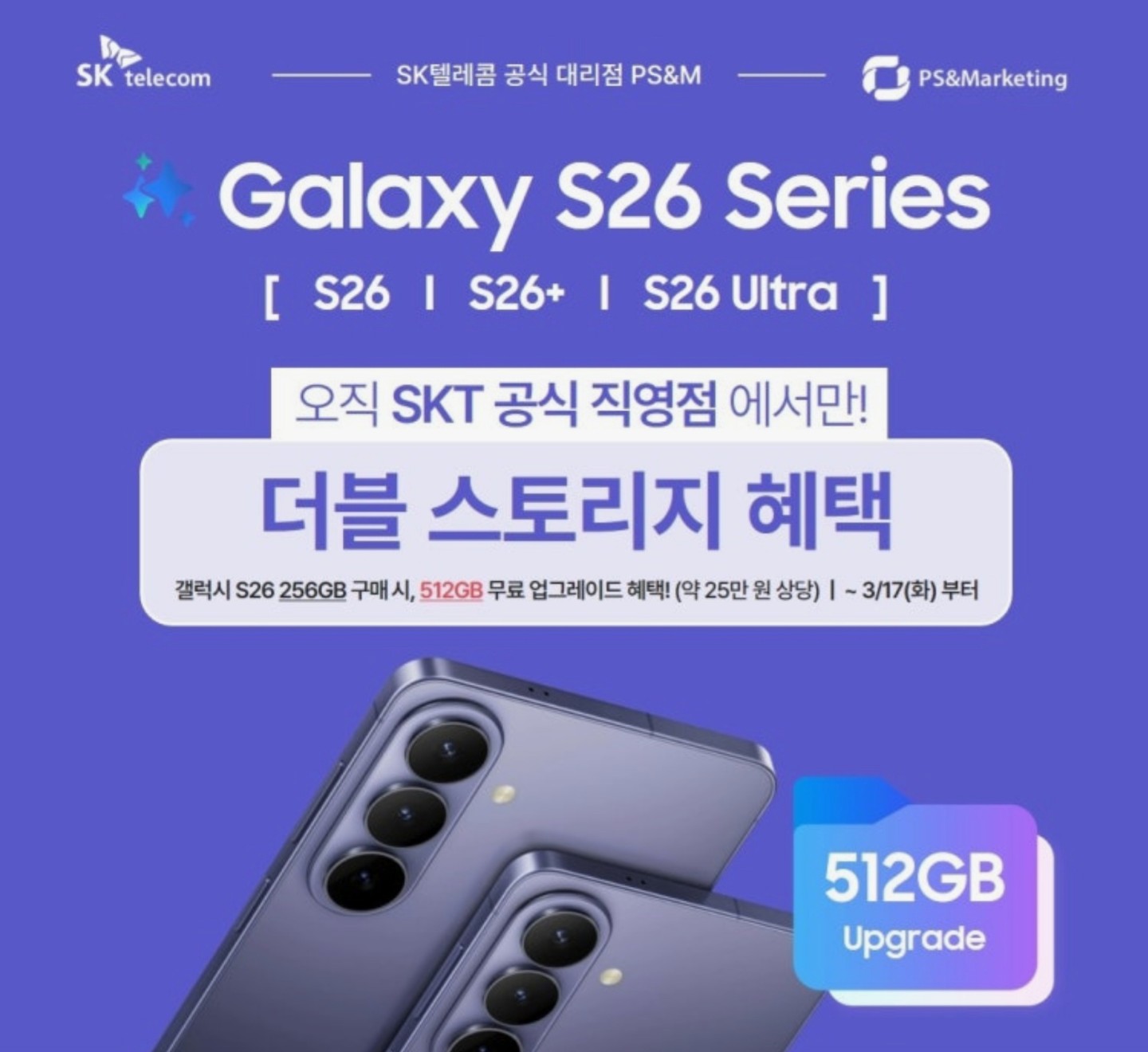 📢 SKT구미점 갤럭시 S26 Series 혜택