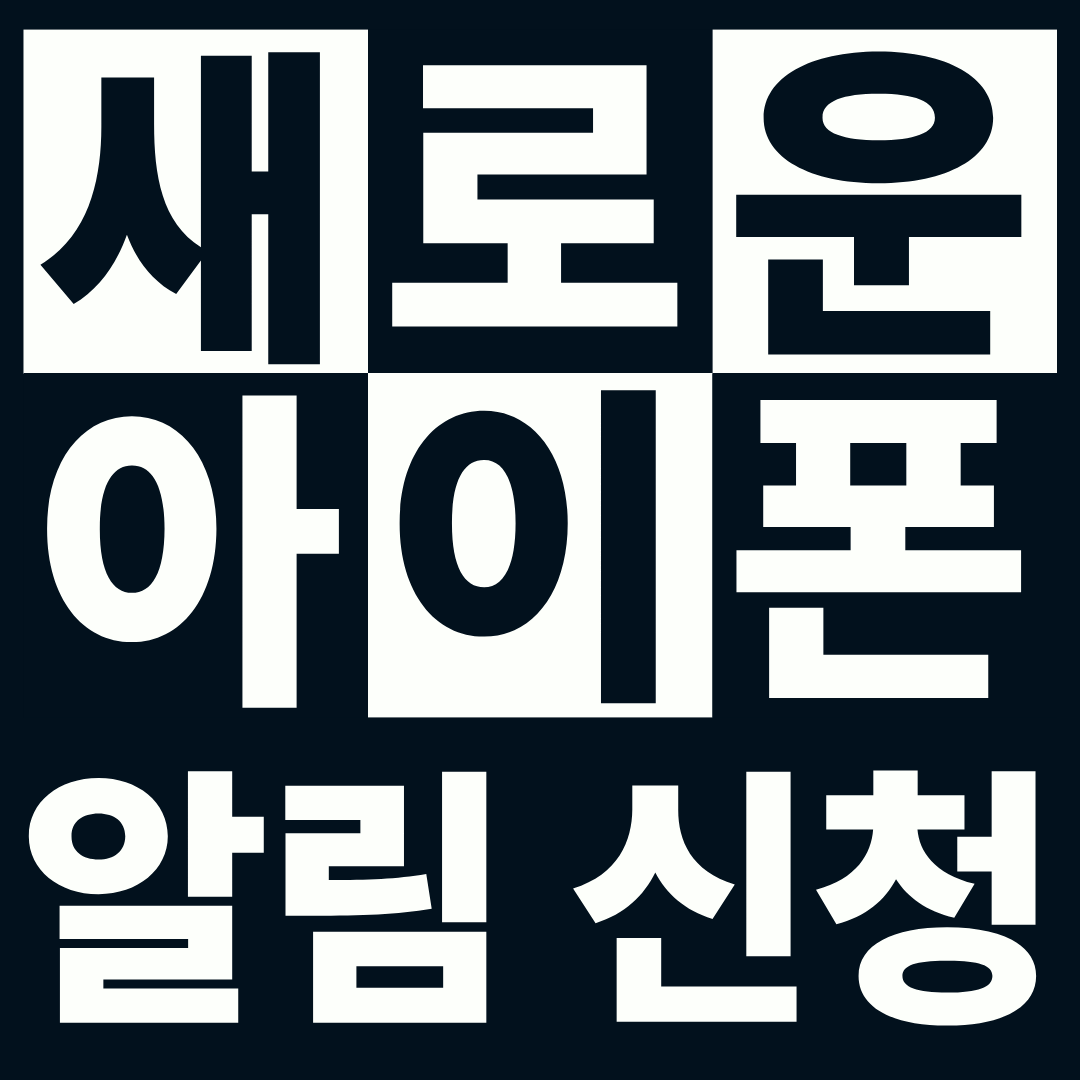 📢새로운 아이폰 알림 신청