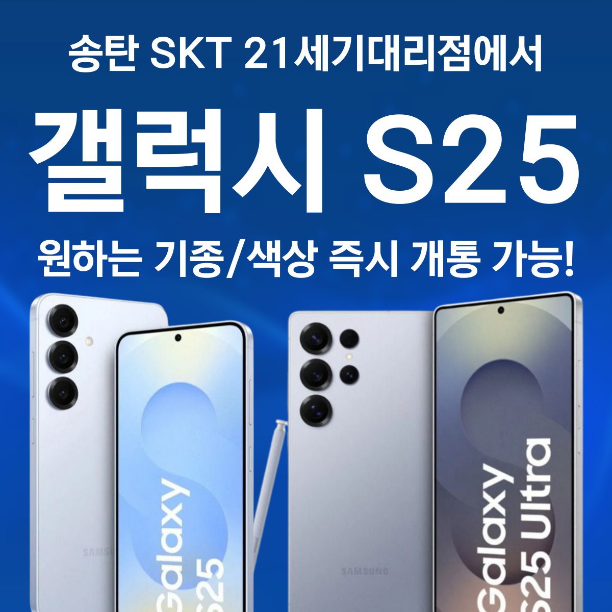 📢 갤럭시 S25 즉시 개통! 지금 송탄 SK텔레콤 21세기대리점에서 만나보세요!