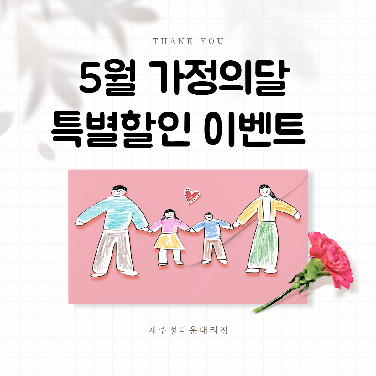 5월 가정의달 특별할인 중 !
