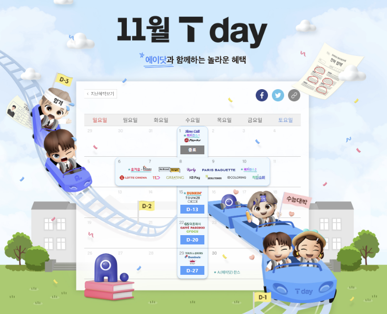 11월 T DAY 혜택 입니다.