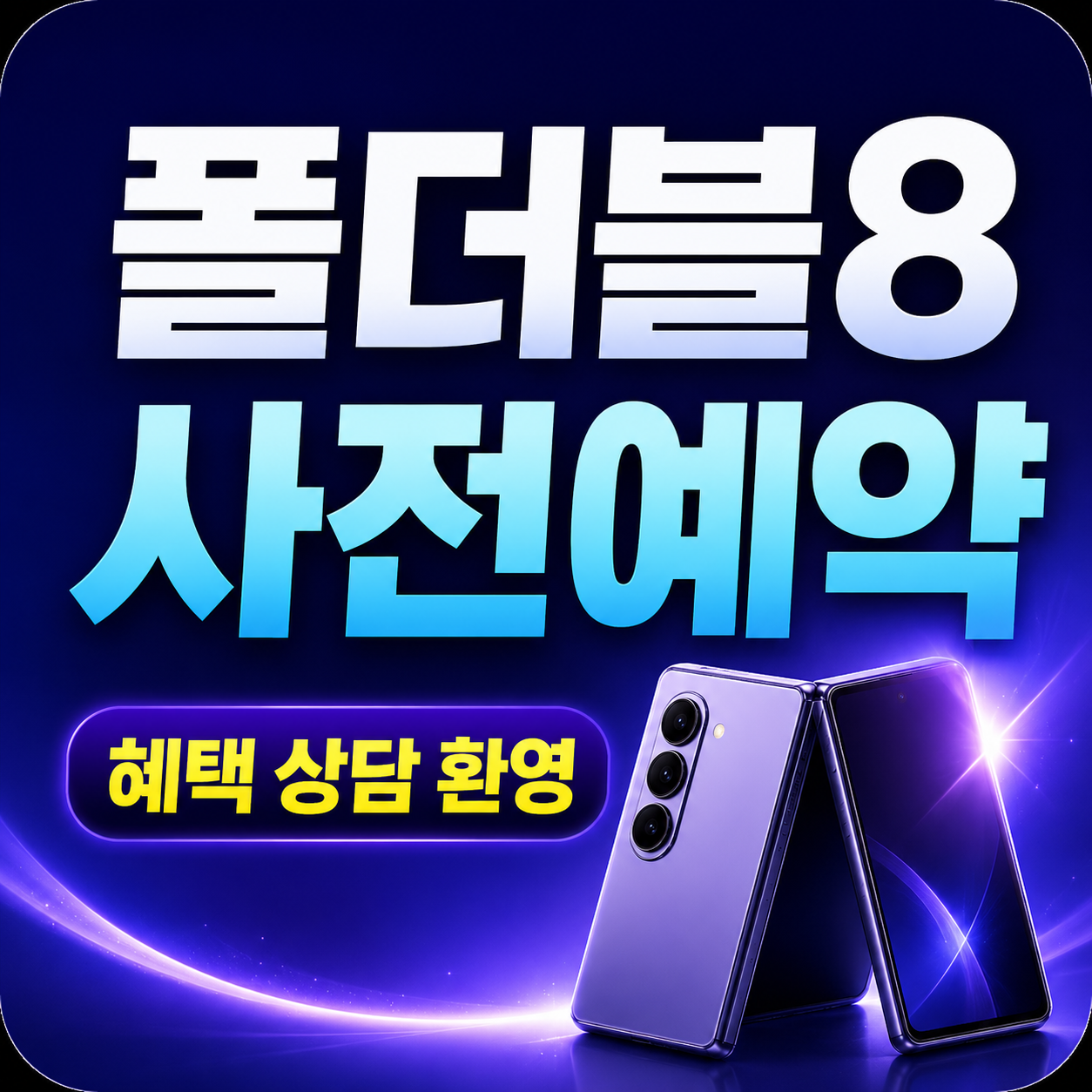 갤럭시 플립8. 폴드8  사전예약중♡