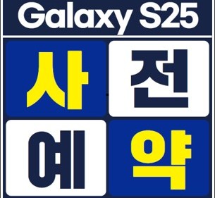 S25사전예약진행