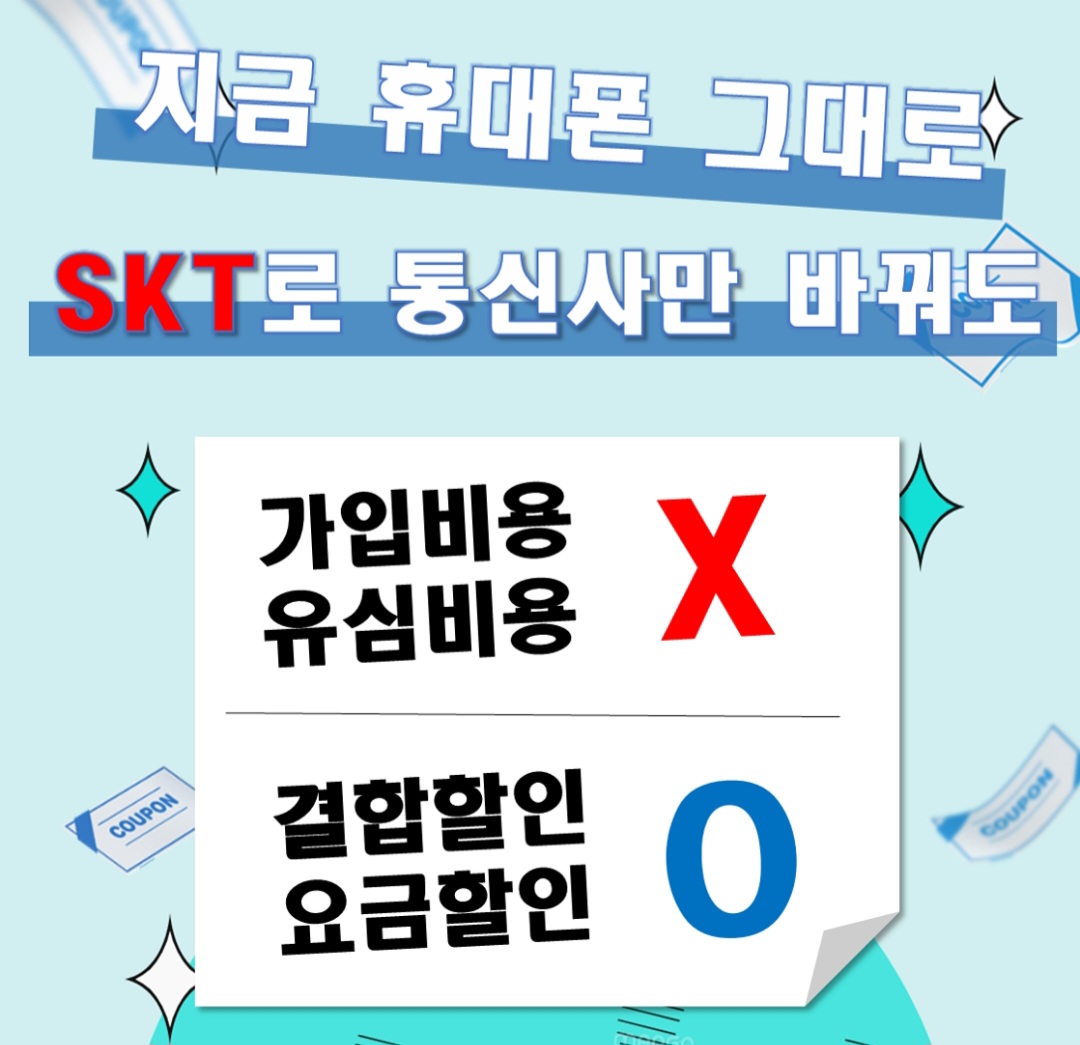 SKT로 통신사변경시 혜택