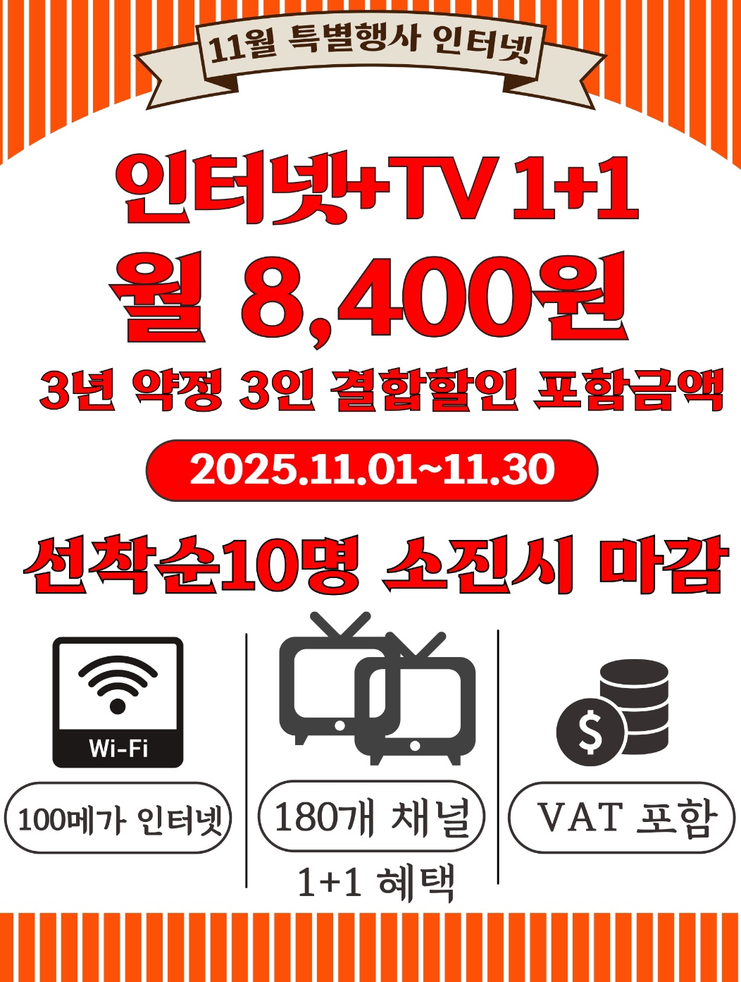 11월달 인터넷 TV 1+1 행사
