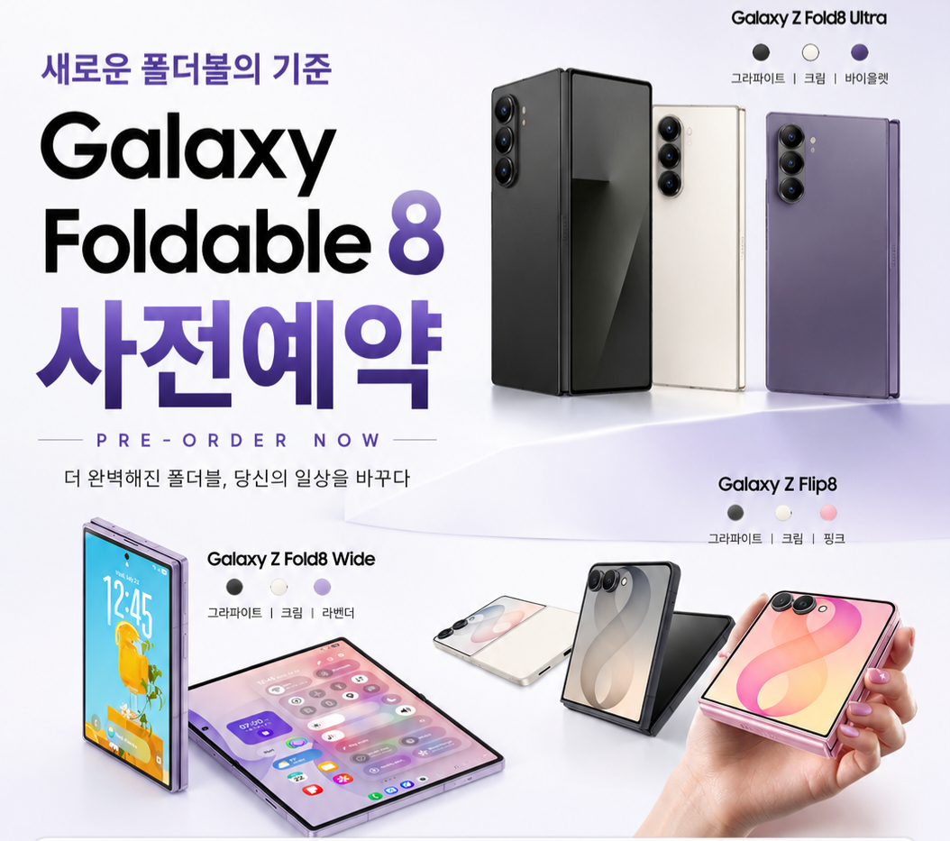 📢 갤럭시 폴더블8 사전예약 안내