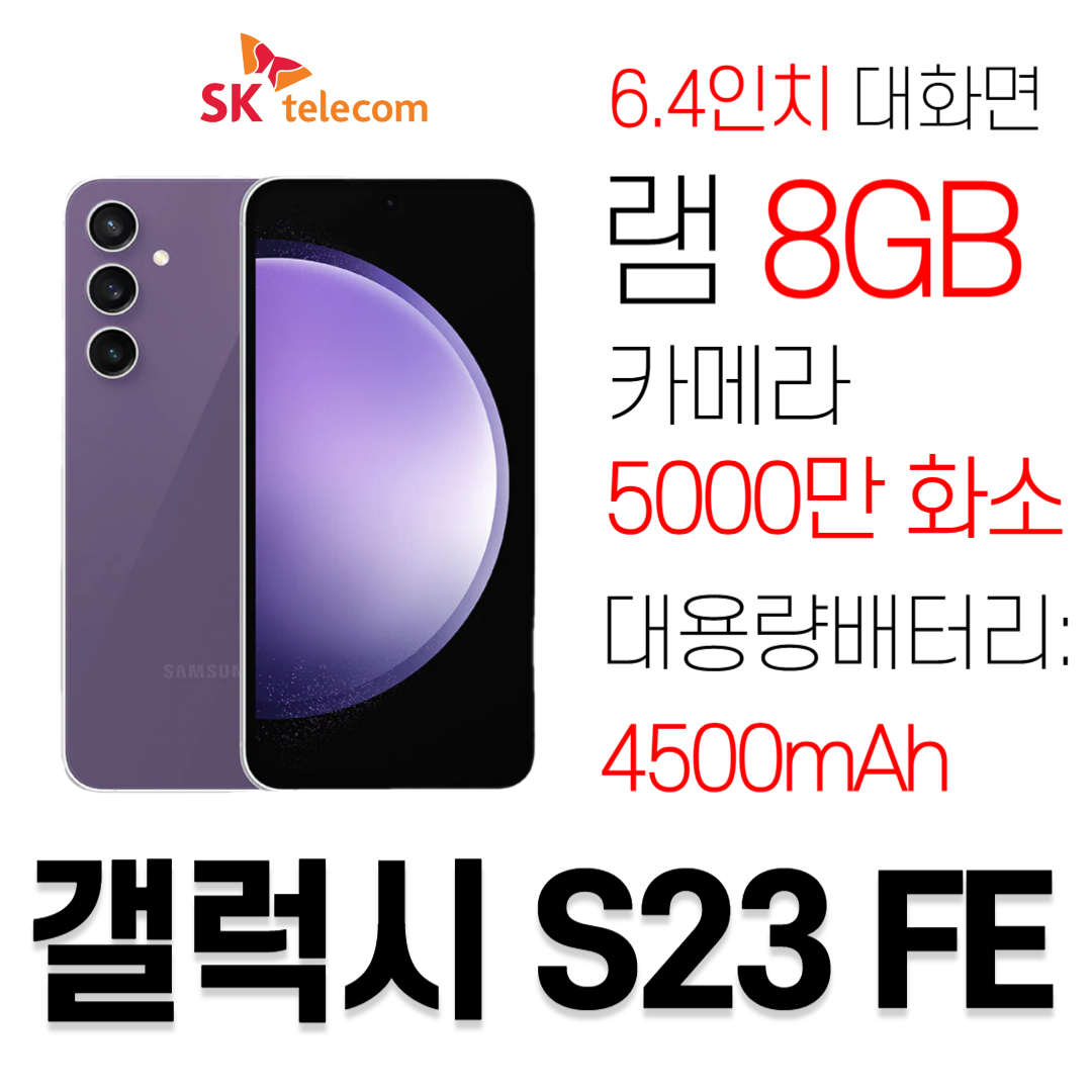 갤럭시S23 FE 출시 - SK텔레콤으로 오세요!