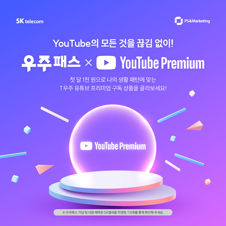 우주패스 유튜브 프리미엄.