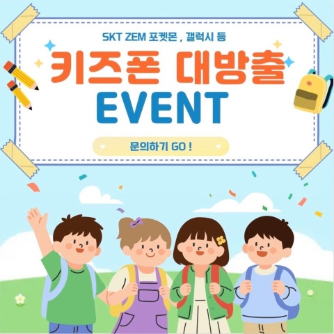 ❣️우리아이 키즈폰, 지금이야!!❣️