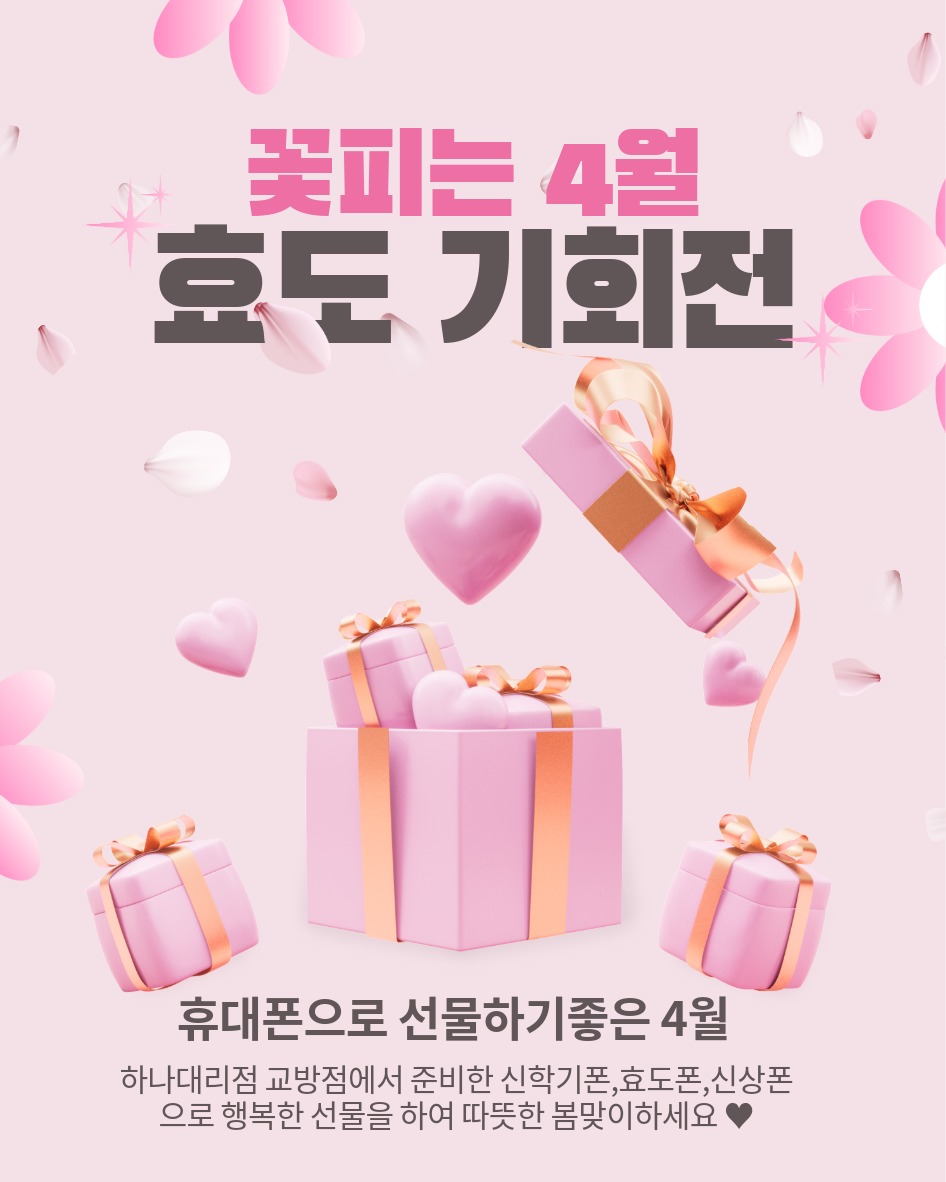 꽃피는4월 효도기회전