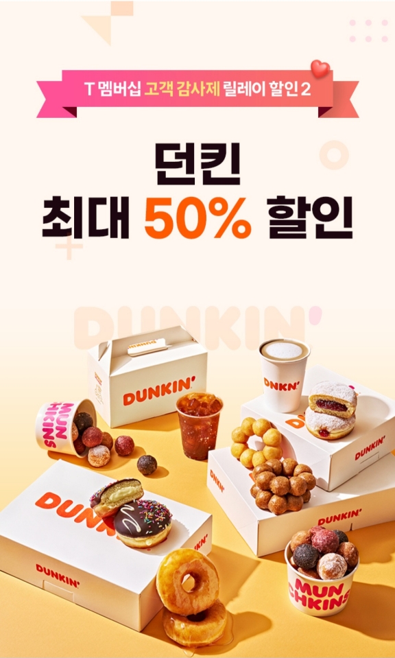 🍩 던킨의 달콤한 할인!