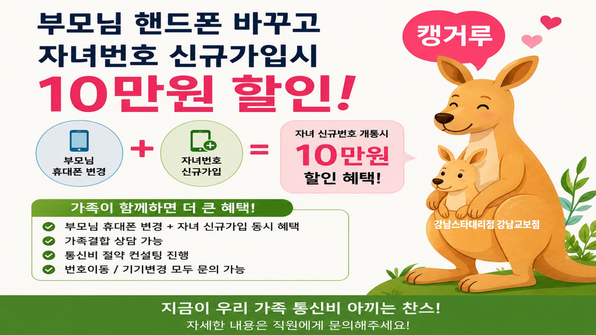 가족 결합 혜택 캥거루 프로모션