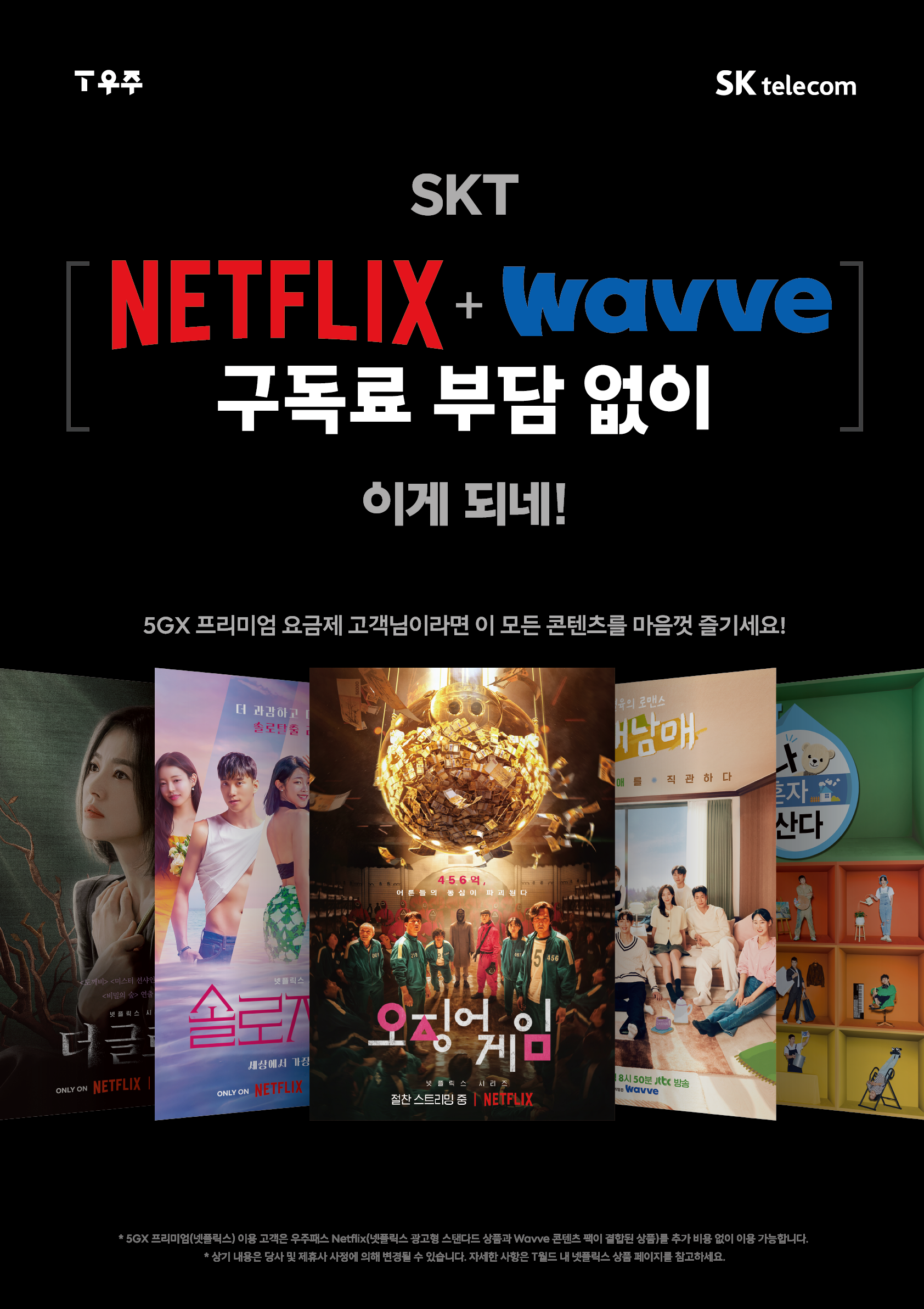 [7월] 우주패스 Netflix 출시 안내