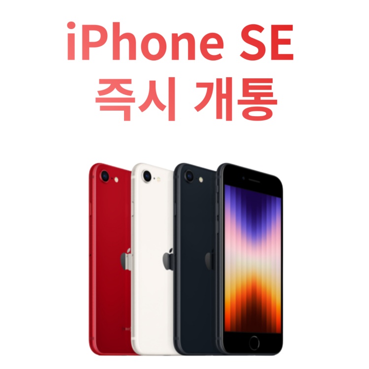 아이폰SE즉시개통