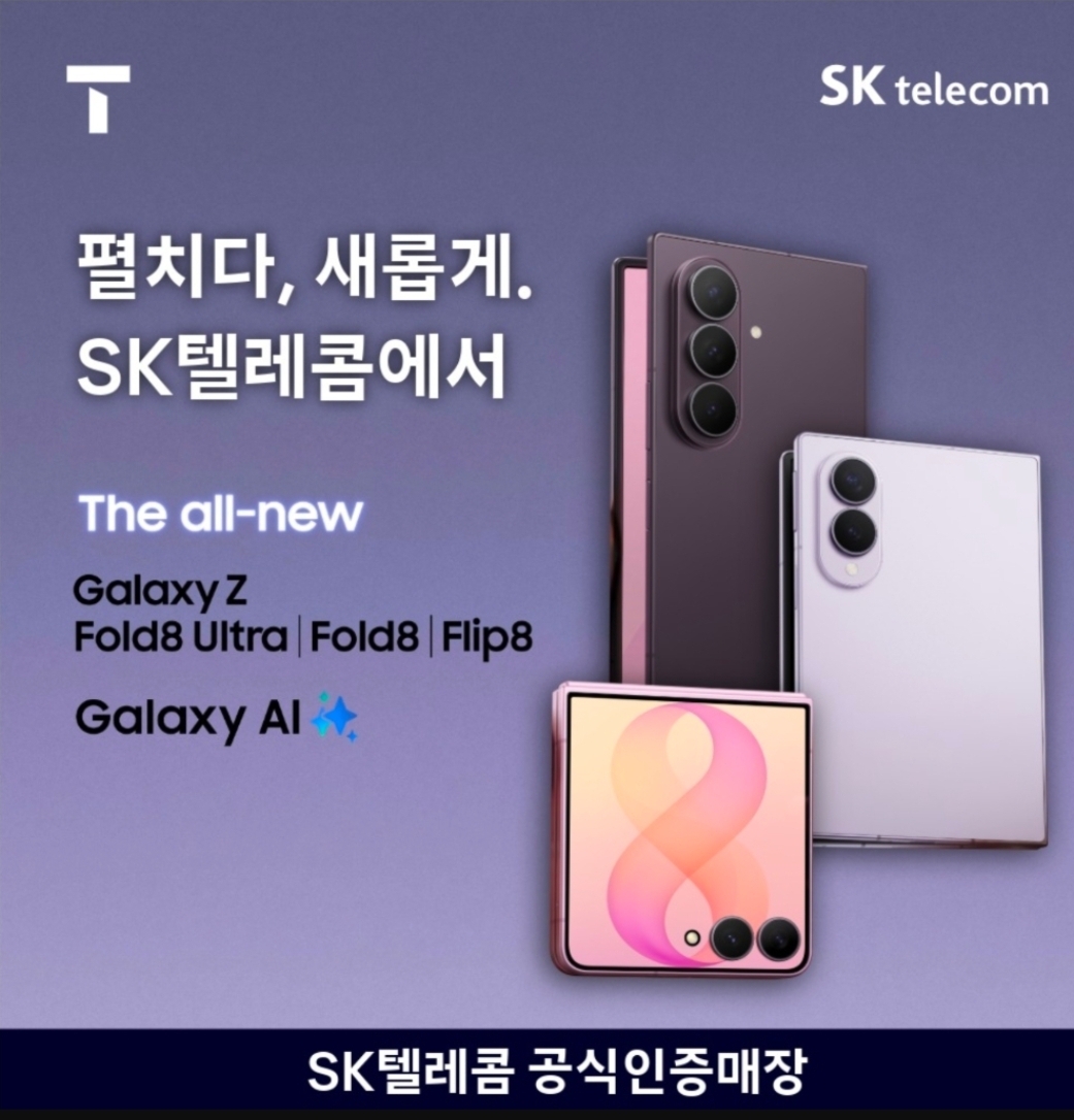 폴더블 8 재고 찾지말고 SKT 동래지점으로 오세요