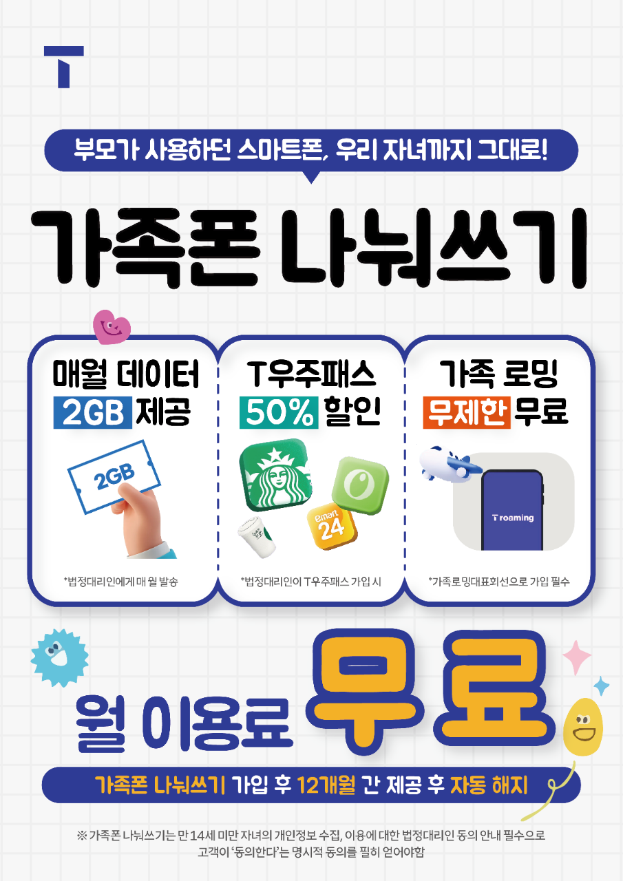 SKT에서는 미성년자에게 가족폰나눠쓰기!👾