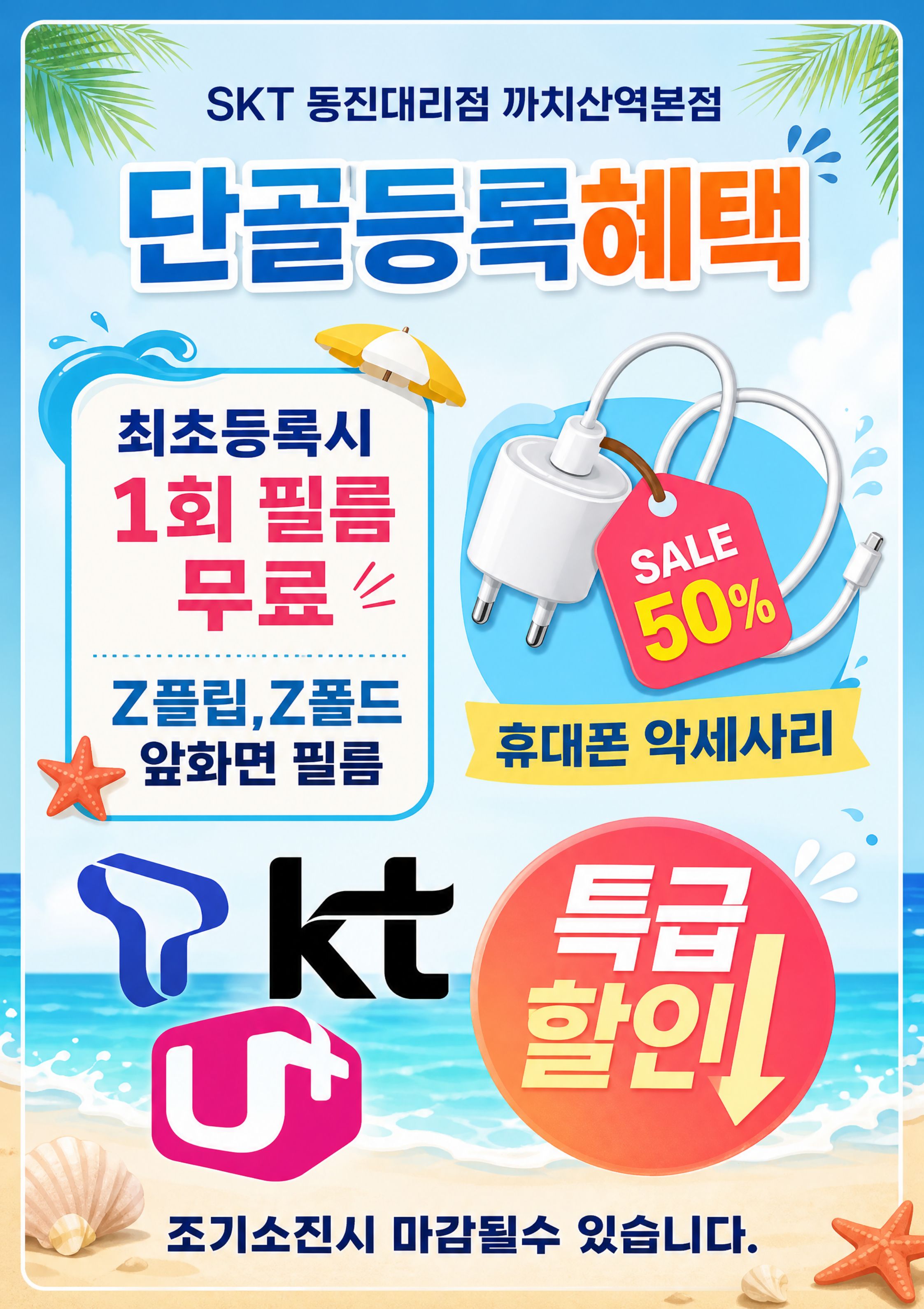 📱 SKT 까치산역본점 단골등록 혜택 이벤트!