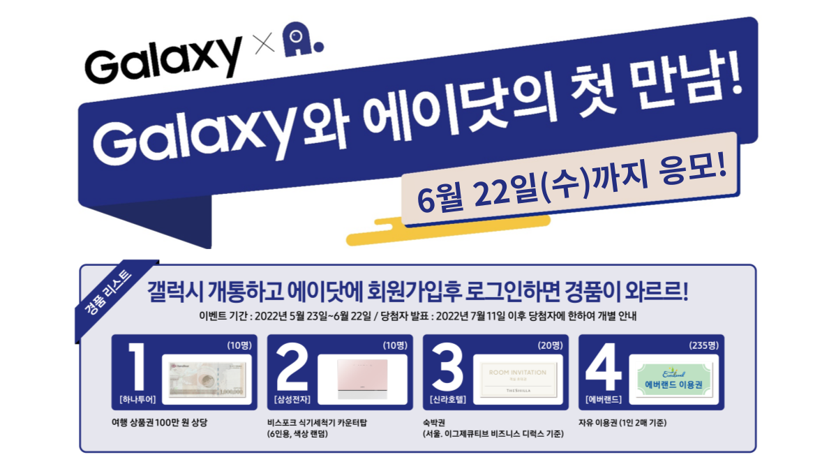 Galaxy & 에이닷 프로모션