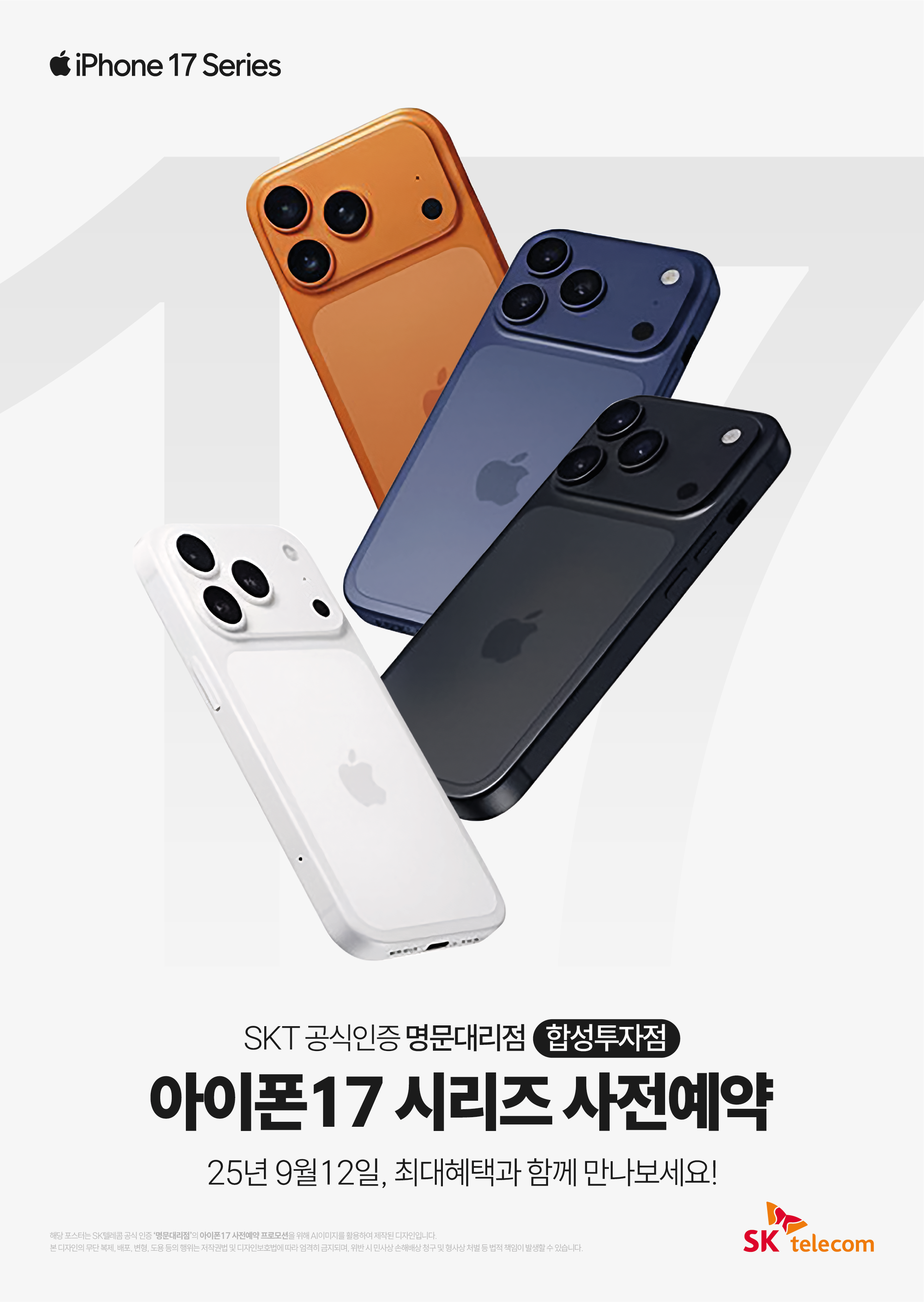 아이폰17 10일 언팩 12일 사전예약시작!!