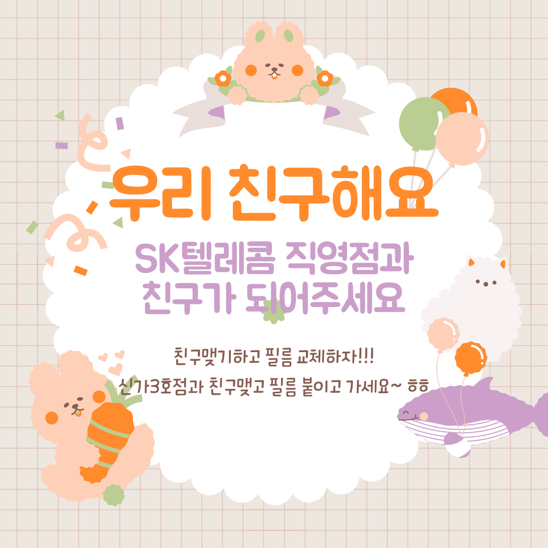 친구맺기하고 필름 교체하자!!