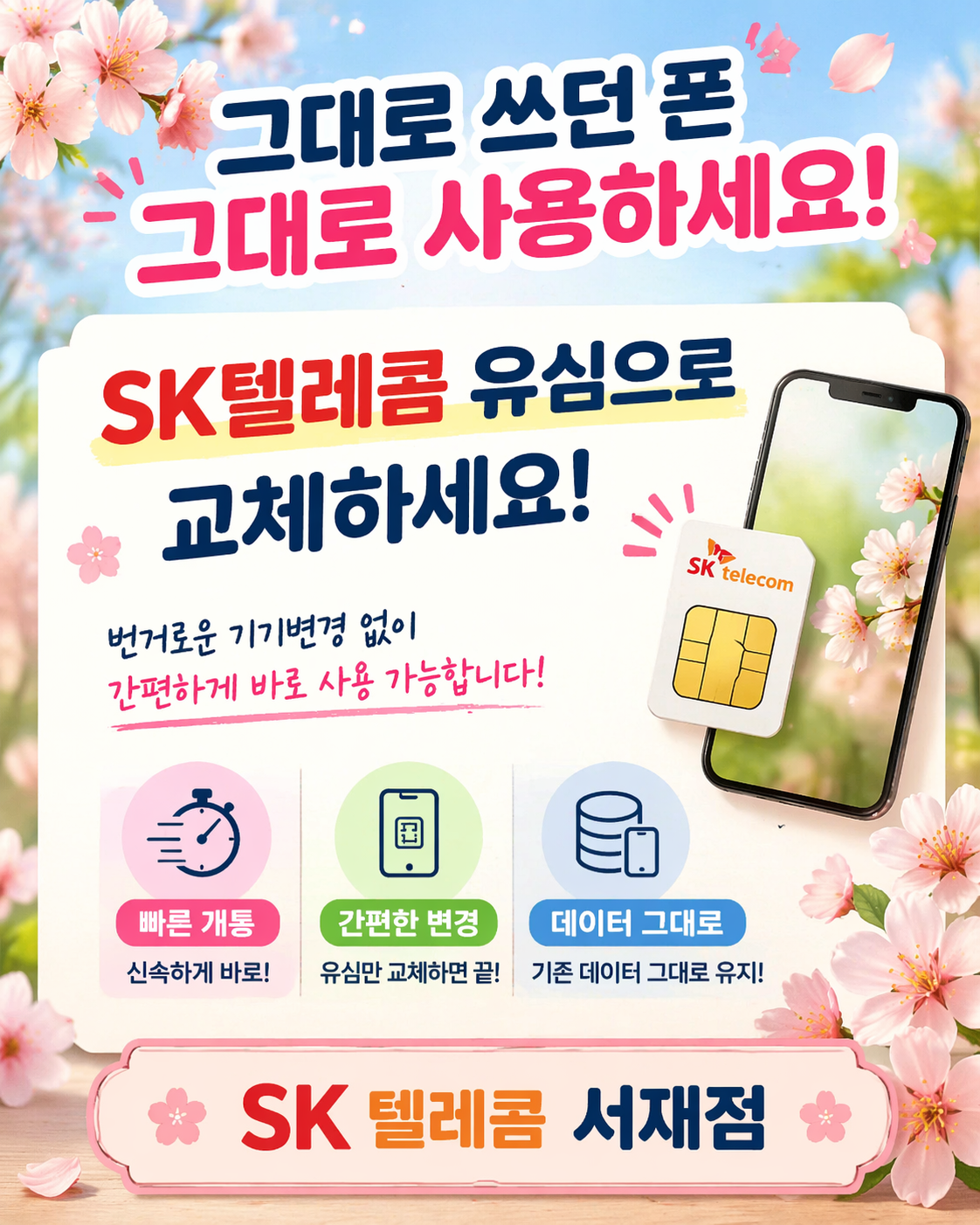 타사 번호 그대로 SK유심이용하세요